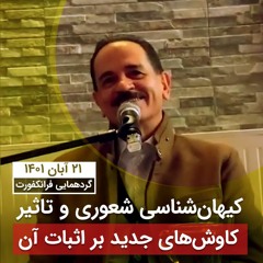 کیهان‌شناسی شعوری و تاثیر کاوش‌های جدید بر اثبات آن