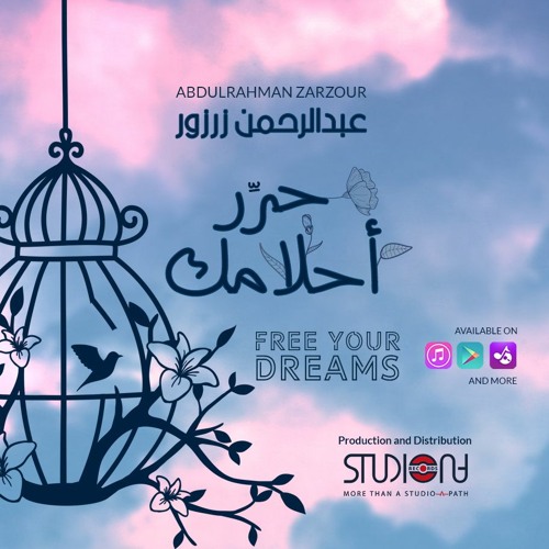 حرر أحلامك - عبدالرحمن زرزور | Free Your Dreams