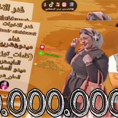 الترند الجارح (غدر الاخوات)غناء-ميدو وشريهان توزيع وكلمات--المايسترو ميدو الصفطاوي