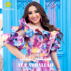 أية عبدالله | سمعني كمان | Aya Abdallah | Sama3ny Kaman