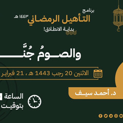 الصوم جنّة | د. أحمد سيف الإسلام