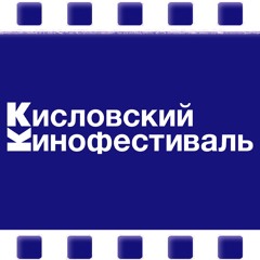 Василий Шумов “Кисловский кинофестиваль”