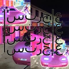 استرجاع (flashback)