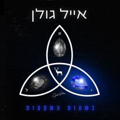 בשעות השקטות