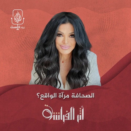نضال الأحمدية.. الصحافة مرآة الواقع؟