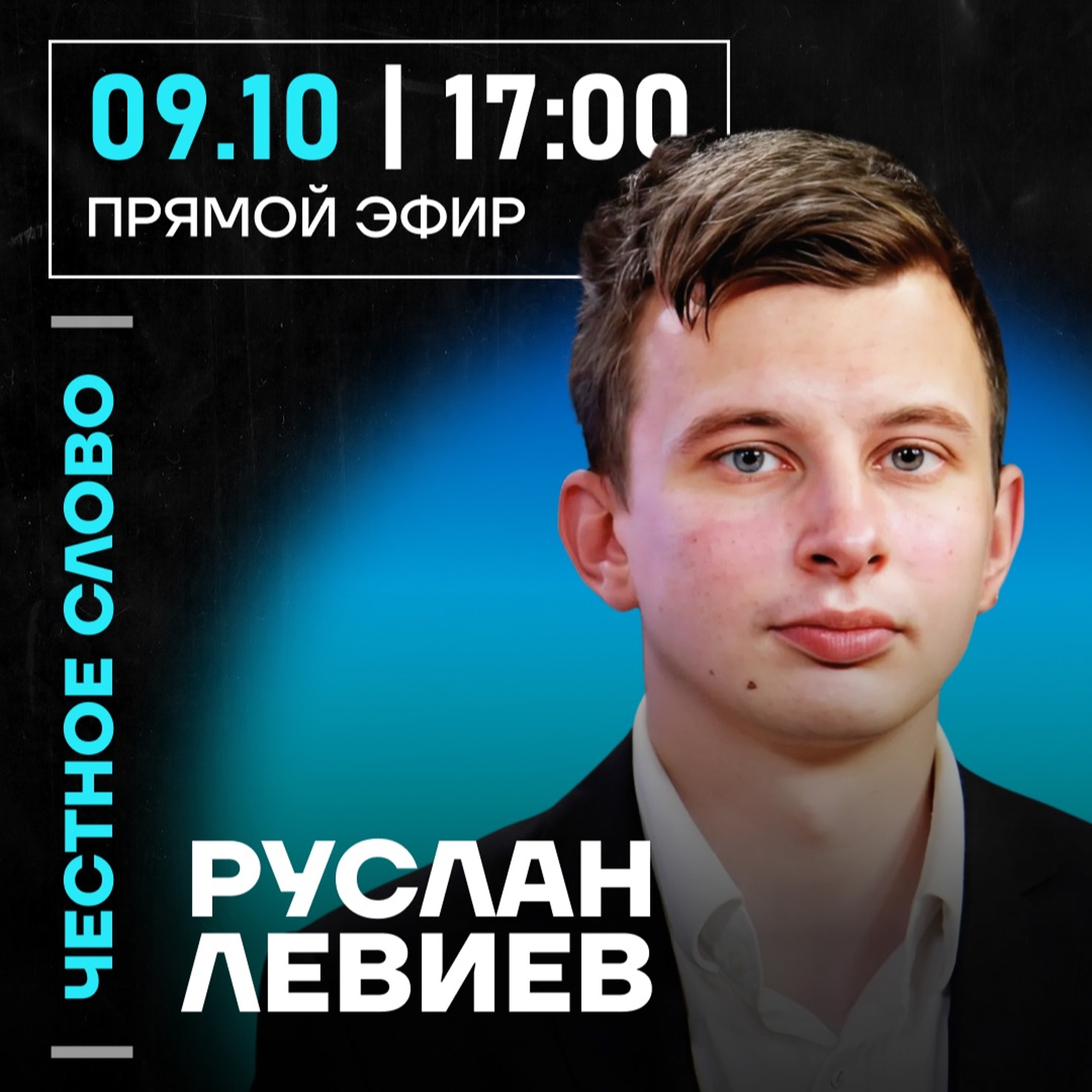 Честное слово с Русланом Левиевым