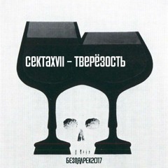 Секта17(Gazone,Фантом) - Улыбайтесь