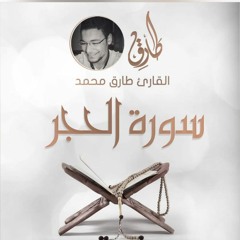 سورة الحِجر كاملة  القارئ طارق محمد - رطب قلبك بهذه التلاوة