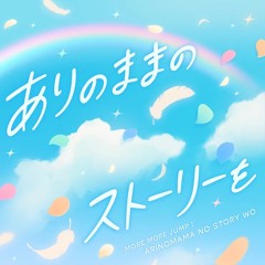 [sekai size] ありのままのストーリーを Our True Story ／ MORE MORE JUMP！ × KAITO - のぼる↑ Noboru