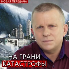 На грани катастрофы