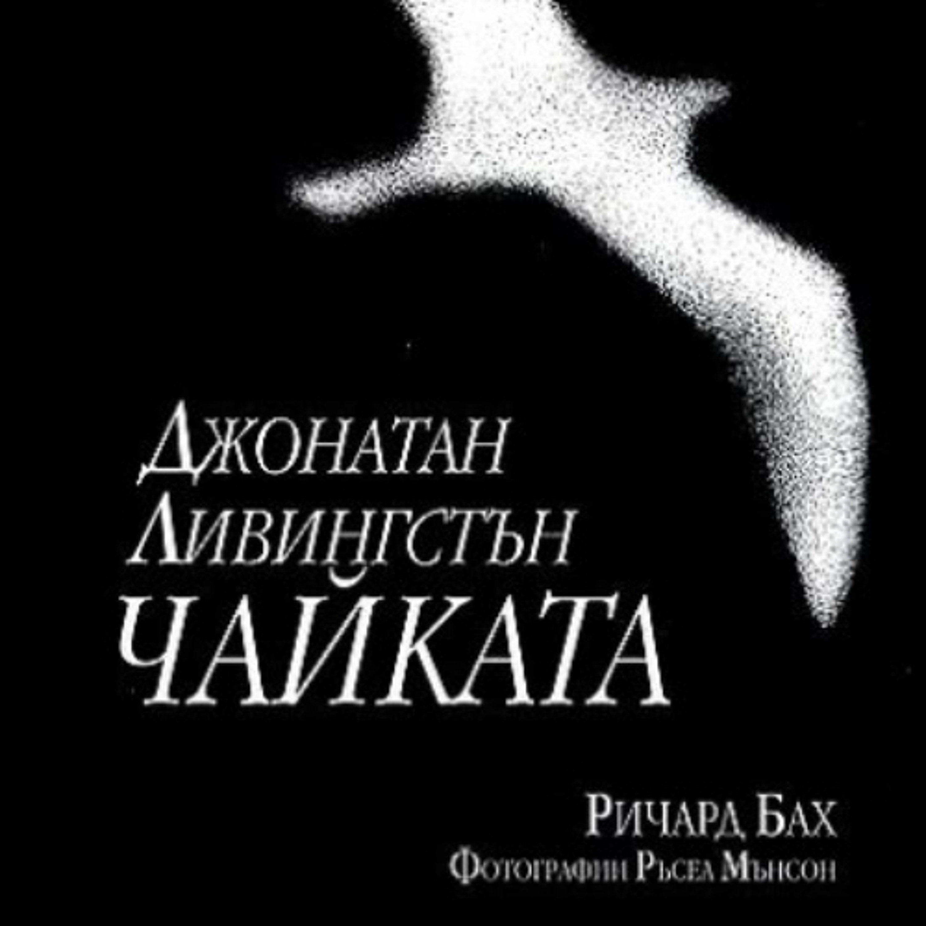 2007 - Джонатан Ливингстън Чайката - Ричард Бах episode artwork