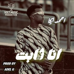 مهرجان   انا ثابت