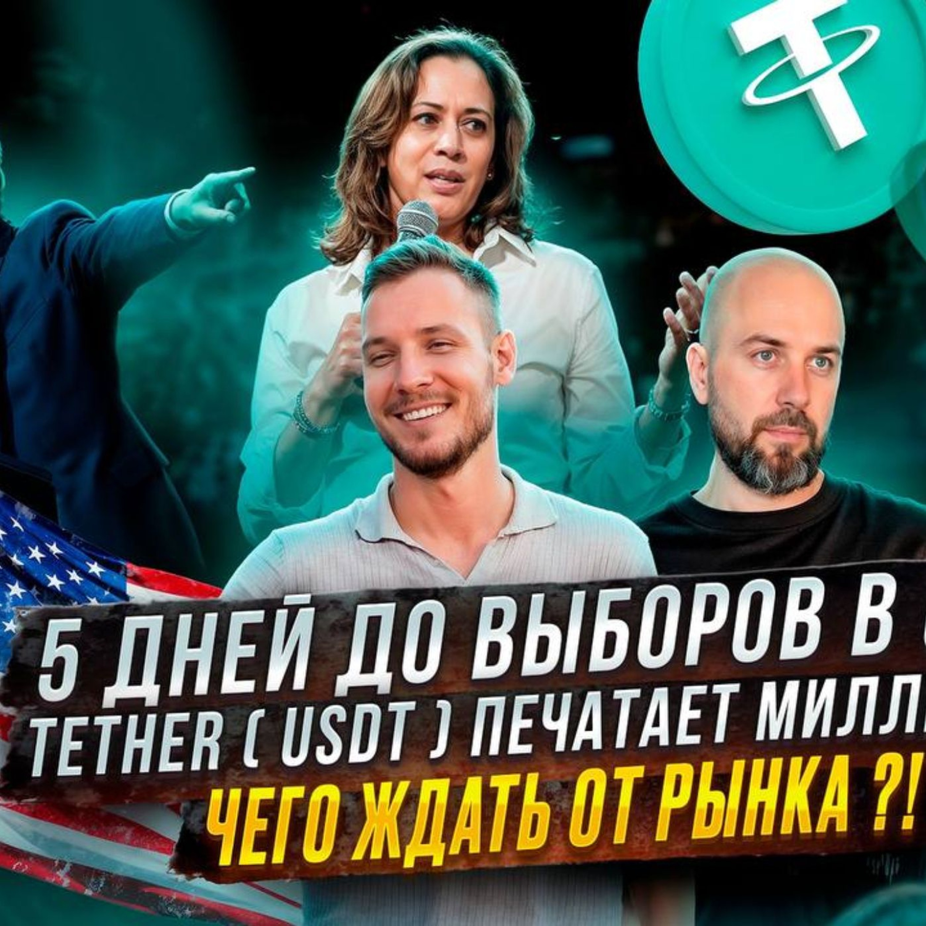 5 ДНЕЙ ДО ВЫБОРОВ В США, TETHER ( USDT ) ПЕЧАТАЕТ МИЛЛИАРДЫ , ЧЕГО ЖДАТЬ ОТ РЫНКА ?!