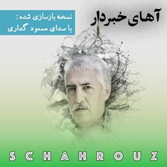 حسین منزوی | آهای خبر دار (نسخه‌ی بازسازی شده)