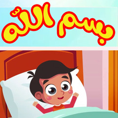 بسم الله