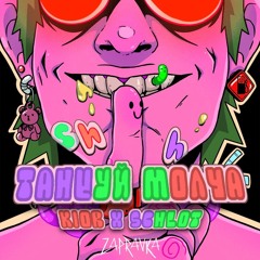 Zapravka - Tantsuy Molcha (KIOR x Schlot Uptempo Bootleg)