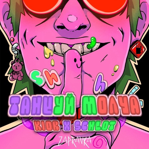Zapravka - Tantsuy Molcha (KIOR x Schlot Uptempo Bootleg)