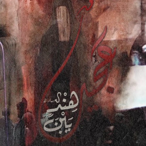 عجيبٌ يبن هند - الملا علي بوحمد