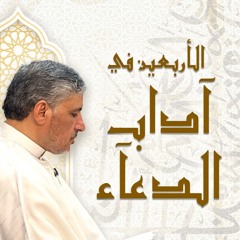 11 | التوبة إلى الله - الأربعين في آداب الدعاء - محمد عوض المنقوش