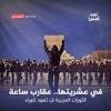 في عشريتها.. عقارب ساعة الثورات العربية لن تعود للوراء
