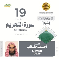 سورة التحريم - الشيخ أحمد طالب (قراءة من المسجد النبوي 1441هـ)