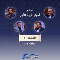 برنامج فاحصين الكتب - سفر أخبار الأيام الأول - أصحاحات ١٠، ١١ - الحلقة رقم ٩٣٦