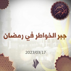 جبر الخواطر في رمضان - د. محمد خير الشعال