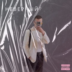 O2G-NANATA — Неверный (freestyle)