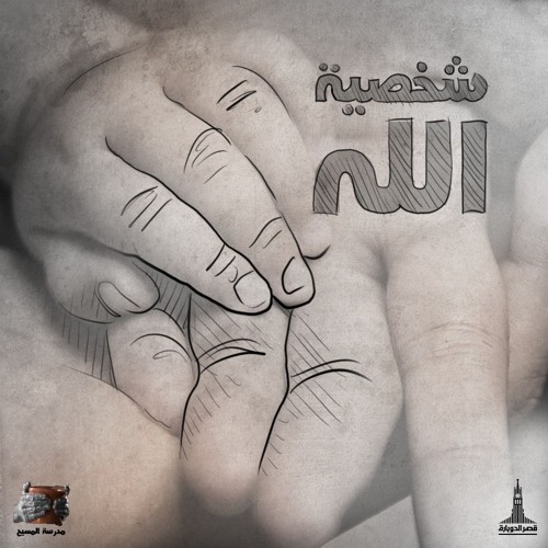 شخصية الله – حلقة 5– تابع طُرق معرفة الله