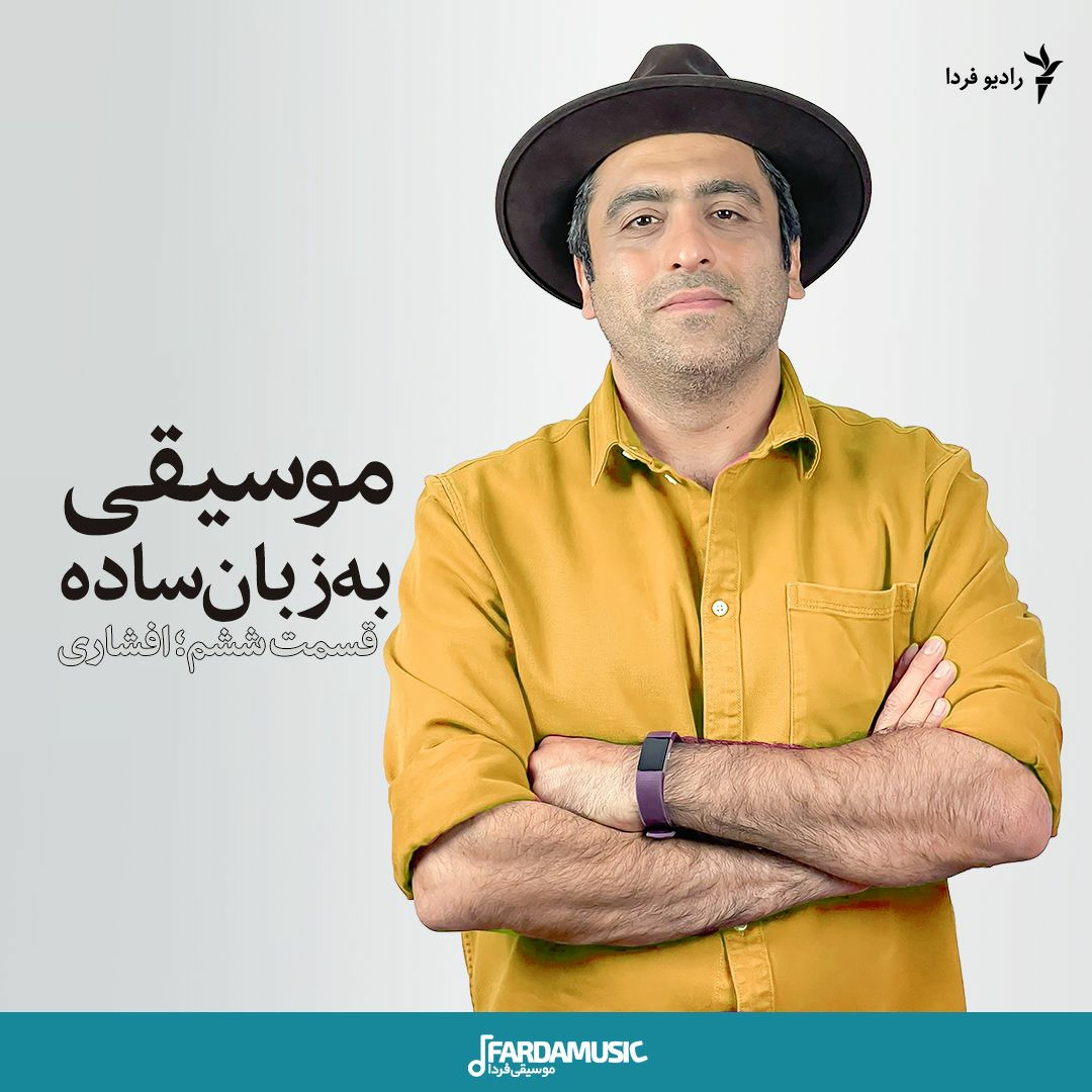 موسیقی به زبان ساده؛ قسمت ششم