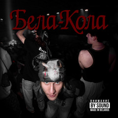 бела-кола денс