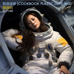 製造迷夢 (Cookbook Plastic Love Mix)  l  關淑怡  by  P.Vibe