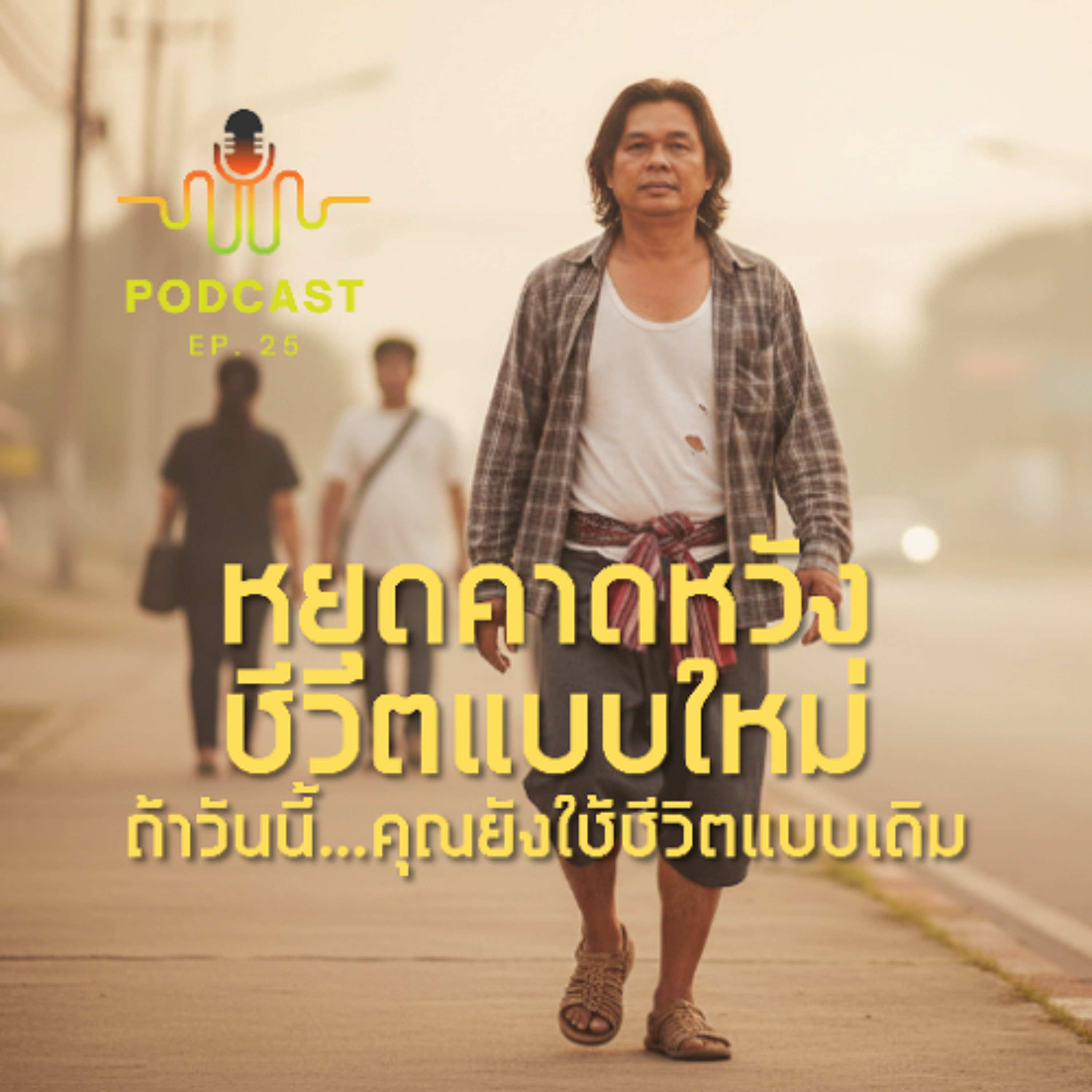 หยุดคาดหวังชีวิตแบบใหม่ ถ้าวันนี้…คุณยังใช้ชีวิตแบบเดิม | ep25