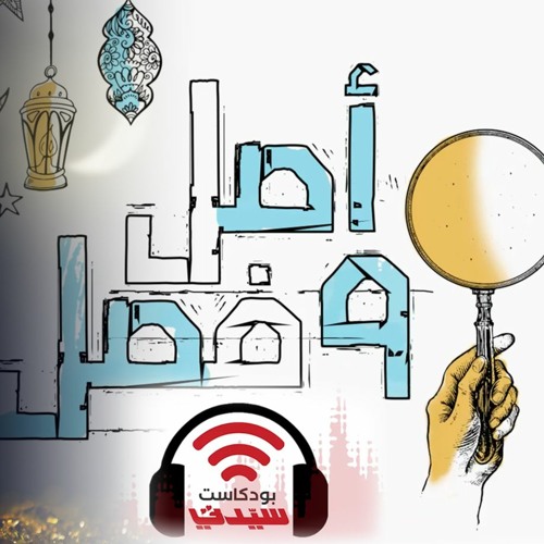Stream episode بودكاست أصل وفصل| سر كلمة رمضان - الحلقة 1 by مجلة سيدتي  podcast | Listen online for free on SoundCloud