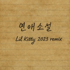 연애소설