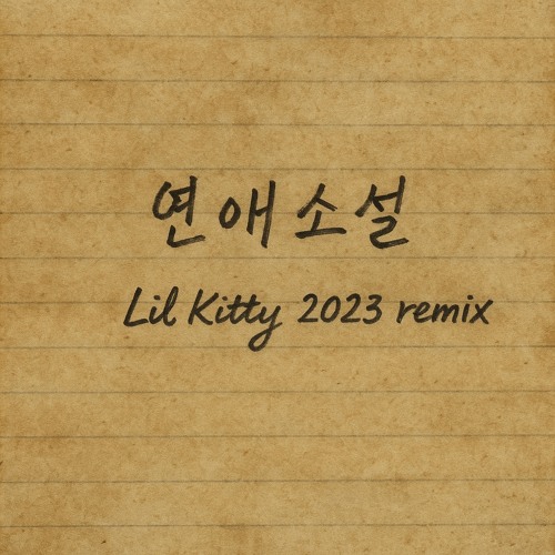 연애소설