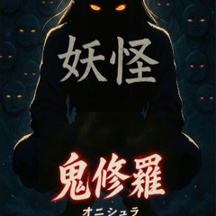 妖怪 / Yokai