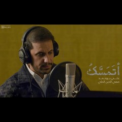أتمسك - الملا علي بوحمد