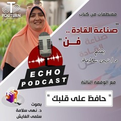 الوقفة الثالثة - " حافظ على قلبك