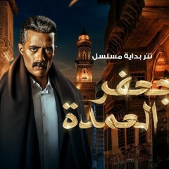 تتر بدايه مسلسل جعفر العمدة - احمد سعد