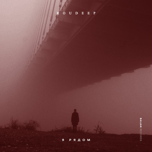 Roudeep ft. Zuzu - Я Рядом