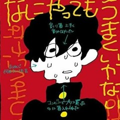 meiyo 「なにやってもうまくいかない (Nothing's Working Out)」