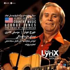 روایت زندگی و صدای جورج جونز؛ صدای دلشکستگی