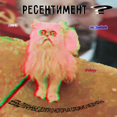 РЕZЕНТИМЕНТ ?)