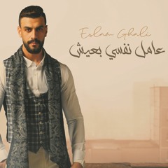 Eslam Ghali - 3amel Nafsy Ba3ish | إسلام غالي - عامل نفسي بعيش