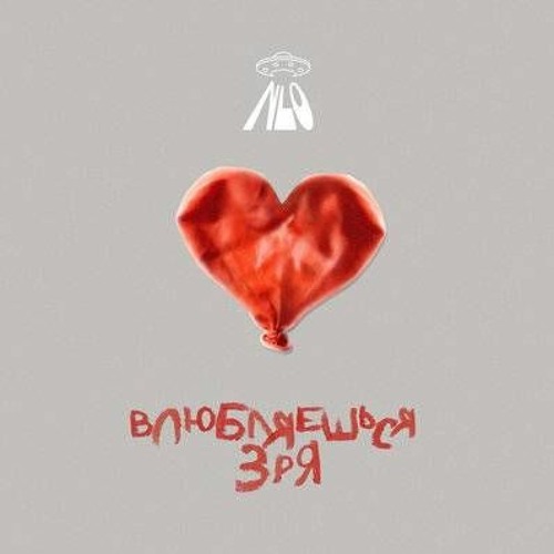 NLO - Влюбляешься Зря