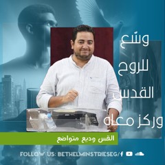 وسّع للروح القدس وركز معاه | القس وديع متواضع
