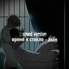 Время и стекло - дым speed version