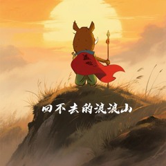 回不去的浪浪山 (没出息版)