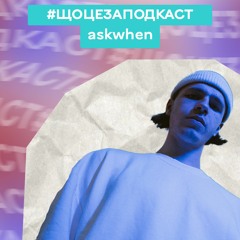 #ЩОЦЕЗАПОДКАСТ|ASKWHEN|INSHAK|Про музику, життя і все інше